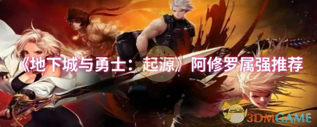 阿修罗属强推荐