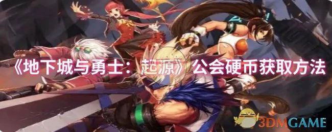 公会硬币获取方法