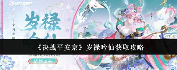 岁禄吟仙获取攻略
