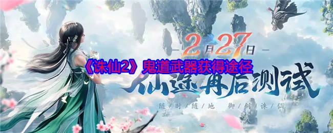 鬼道武器获得途径