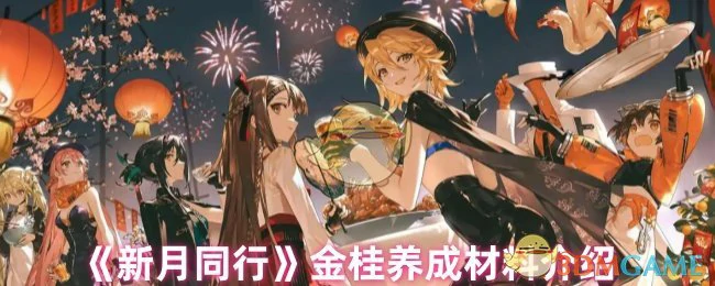 金桂养成材料介绍