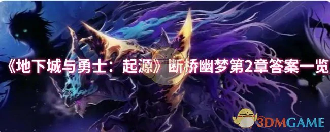 断桥幽梦第2章答案一览