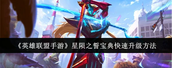 星陨之誓宝典快速升级方法