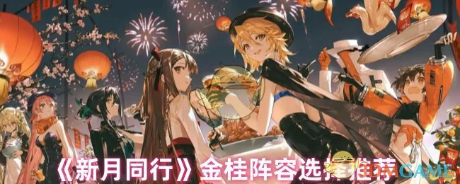 金桂阵容选择推荐