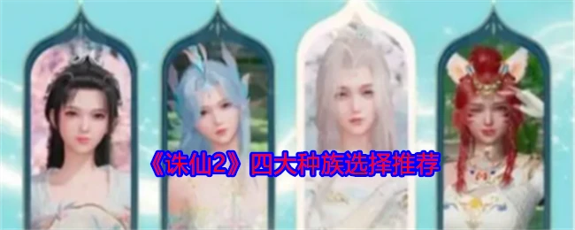 四大种族选择推荐