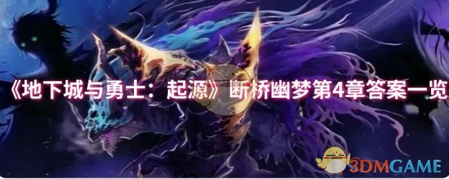 断桥幽梦第4章答案一览