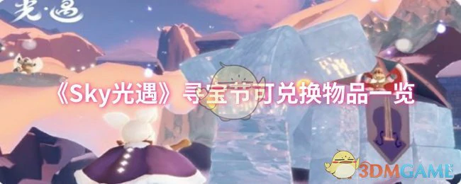 寻宝节可兑换物品一览