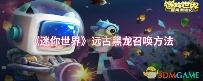 远古黑龙召唤方法