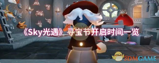 寻宝节开启时间一览