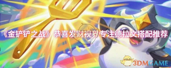 恭喜发财视界专注德拉文搭配推荐