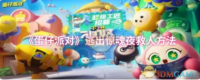 逃出惊魂夜救人方法