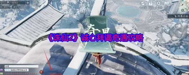 诚心拜谒
