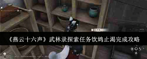 武林录探索任务饮鸩止渴完成攻略