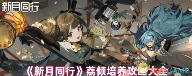 荔倾培养攻略大全