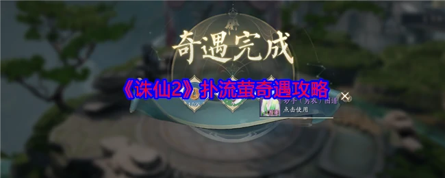 扑流萤