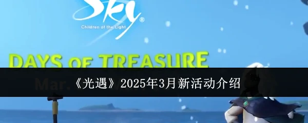 2025年3月新活动介绍