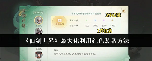 最大化利用红色装备方法
