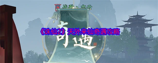 天外来仙