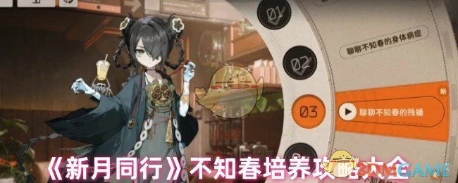 不知春培养攻略大全