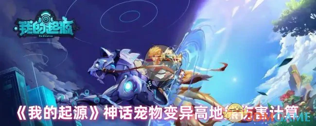 神话宠物变异高地熊伤害计算