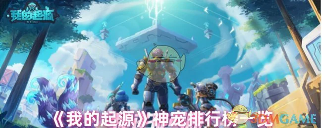 神宠排行榜一览