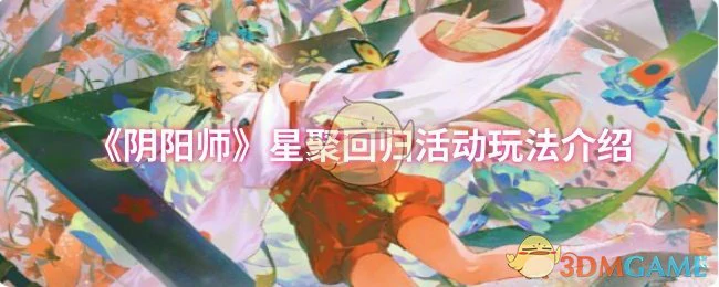 星聚回归活动玩法介绍