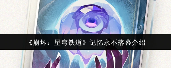 记忆永不落幕介绍