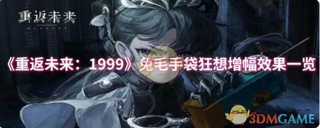 兔毛手袋狂想增幅效果一览