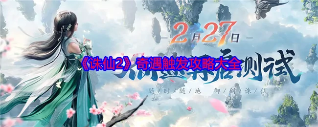 奇遇触发攻略大全