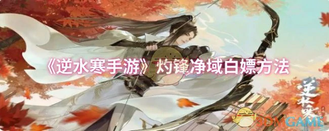 灼锋净域白嫖方法