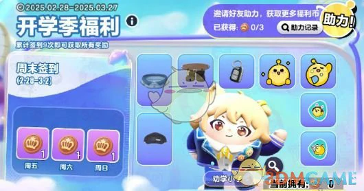 开学福利季活动玩法介绍