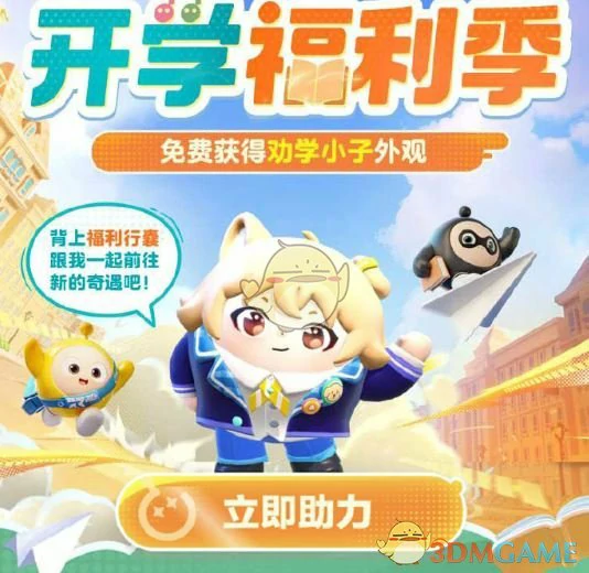 开学福利季活动玩法介绍