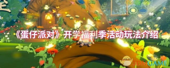 开学福利季活动玩法介绍