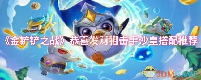 恭喜发财狙击手沙皇搭配推荐