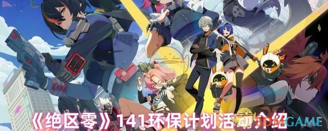 141环保计划活动介绍
