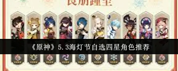 5.3海灯节自选四星角色推荐