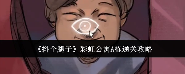 彩虹公寓A栋通关攻略