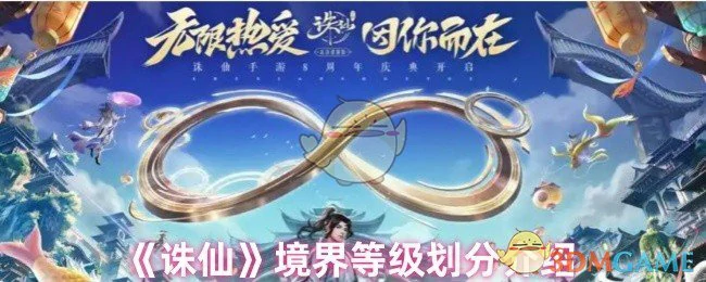 境界等级划分介绍