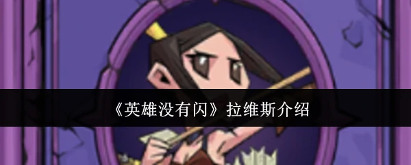 拉维斯介绍