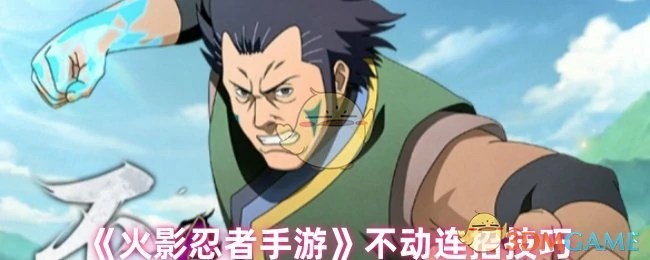 不动连招技巧