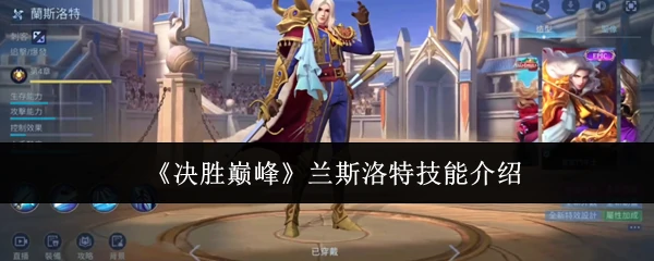 兰斯洛特技能介绍