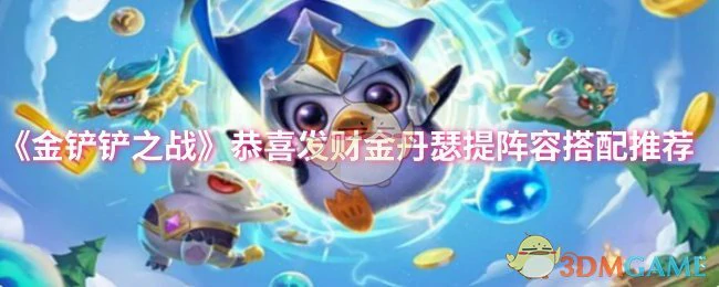 恭喜发财金丹瑟提阵容搭配推荐