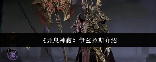 伊兹拉斯介绍