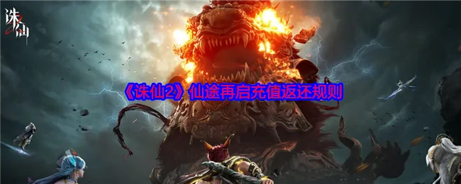 仙途再启充值返还规则