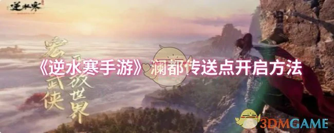 澜都传送点开启方法