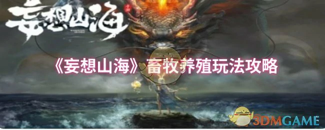 畜牧养殖玩法攻略