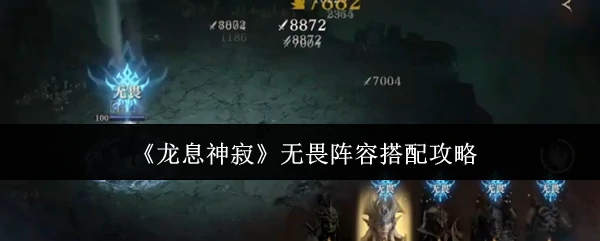 无畏阵容搭配攻略