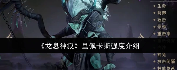 里佩卡斯强度介绍