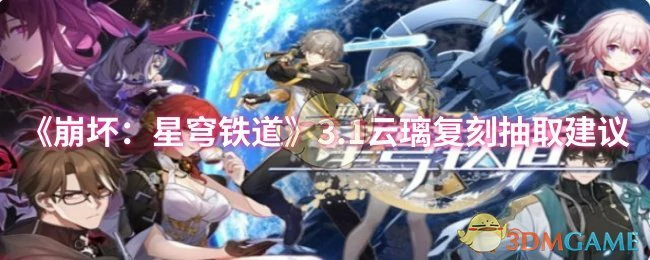 3.1云璃复刻抽取建议