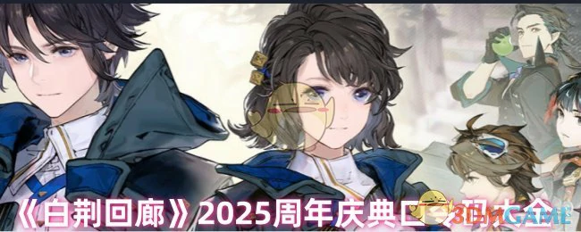 2025周年庆典口令码大全